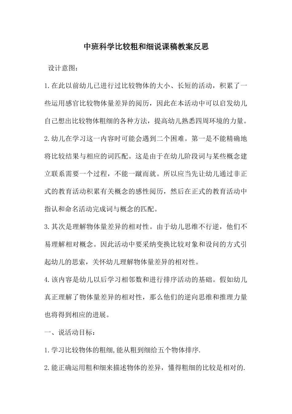 中班科学比较粗和细说课稿教案反思_第1页
