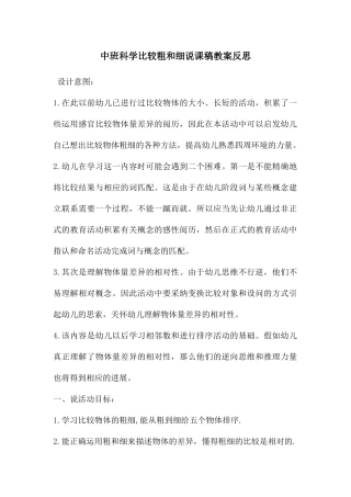 中班科学比较粗和细说课稿教案反思