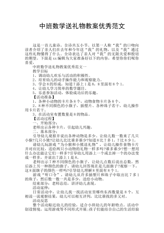 中班数学送礼物教案优秀范文