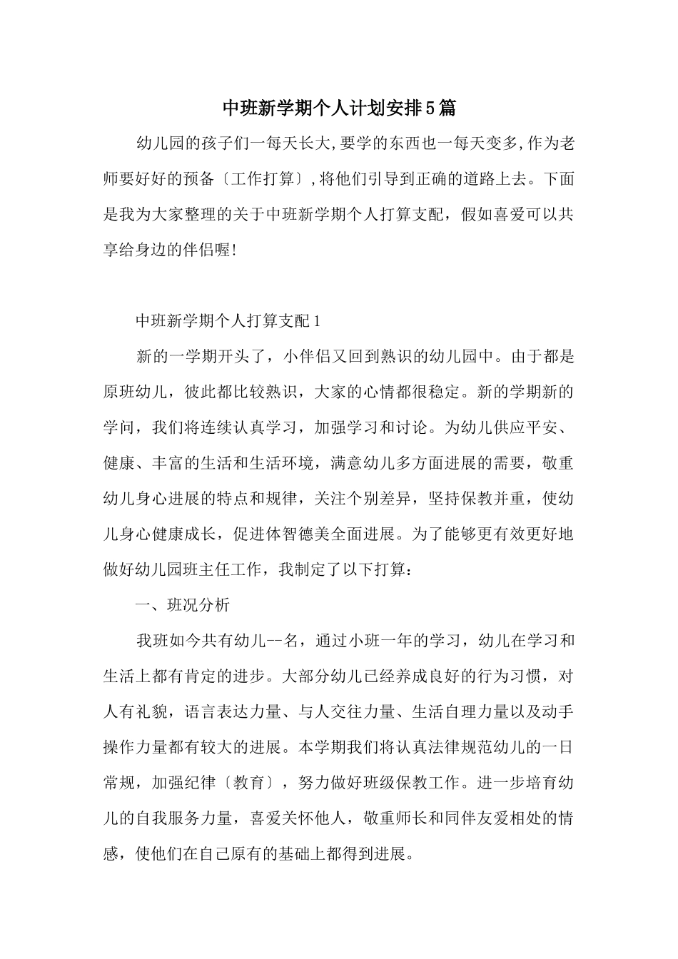 中班新学期个人计划安排5篇_第1页