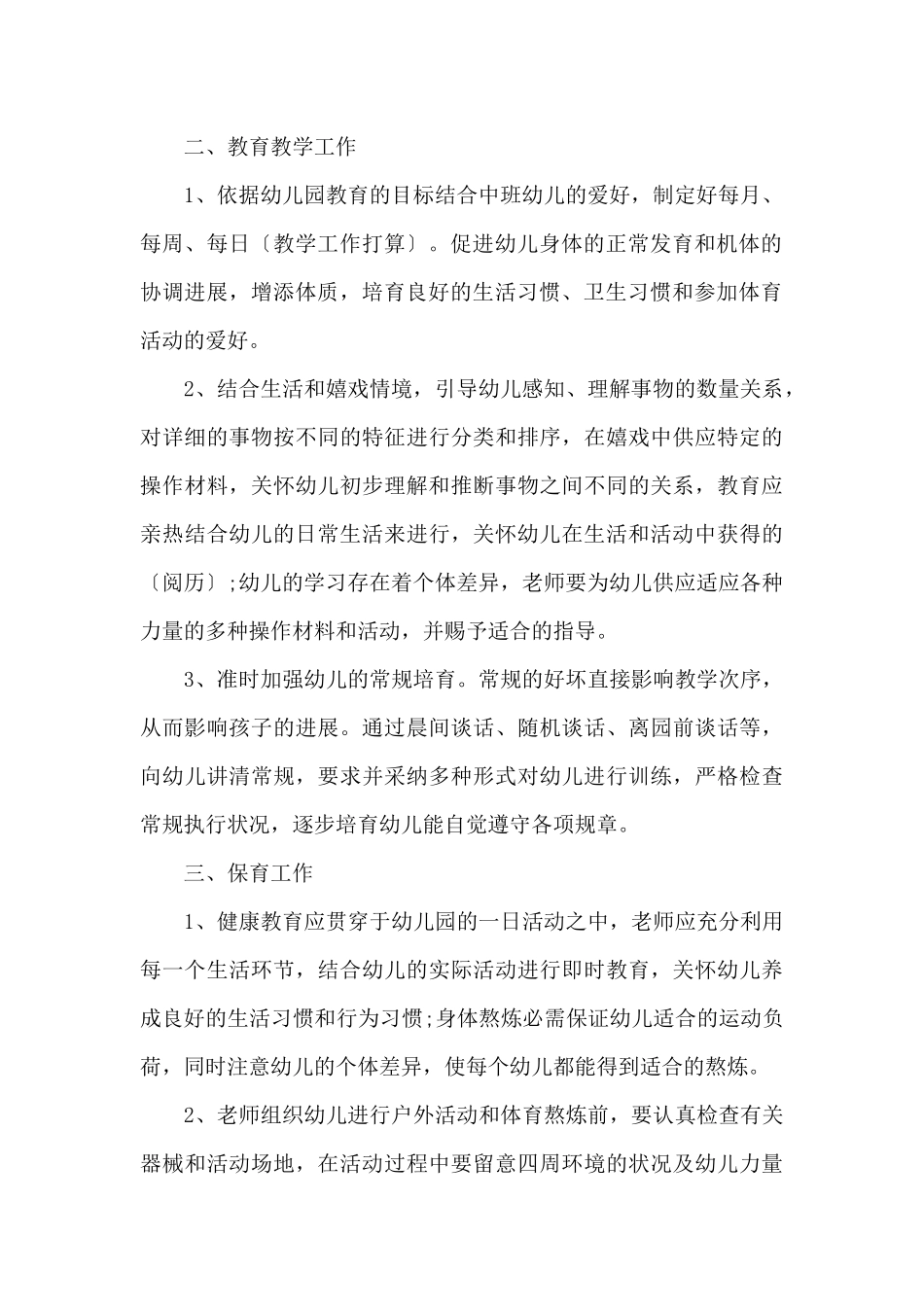 中班新学期个人计划安排5篇_第2页