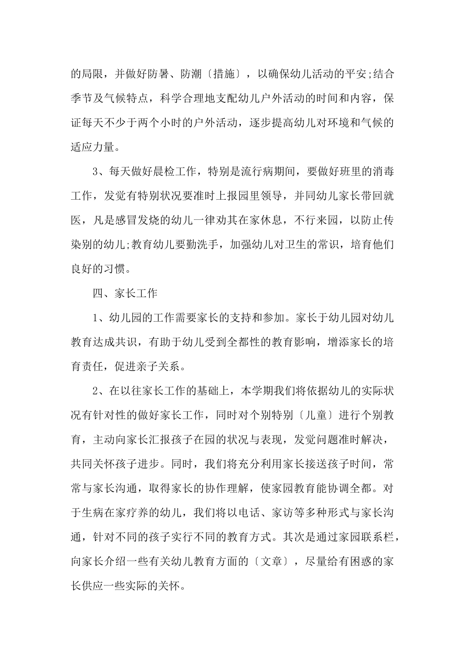 中班新学期个人计划安排5篇_第3页