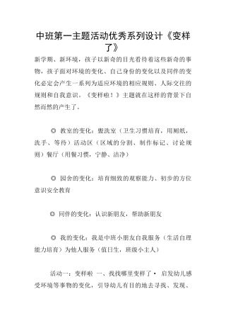 中班第一主题活动优秀系列设计《变样了》