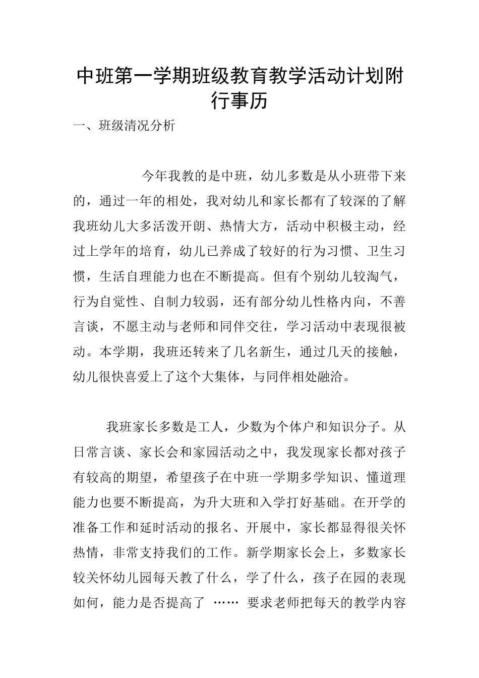 中班第一学期班级教育教学活动计划附行事历_第1页