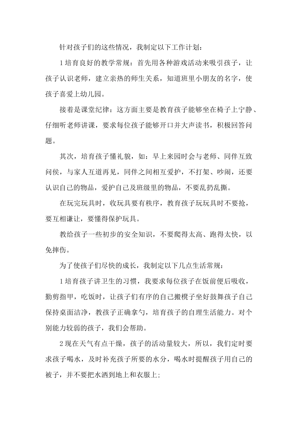 中班第一学期期初家长会发言稿5篇_第2页