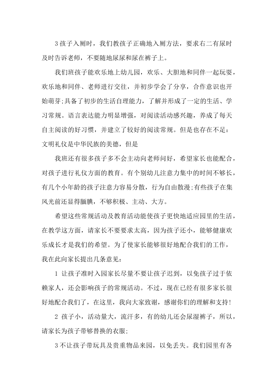 中班第一学期期初家长会发言稿5篇_第3页