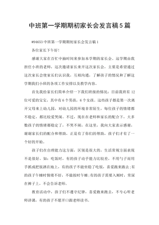 中班第一学期期初家长会发言稿5篇