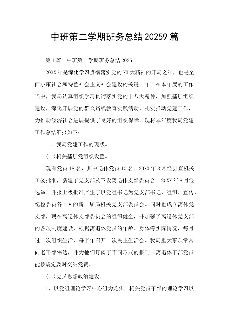 中班第二学期班务总结20259篇_第1页