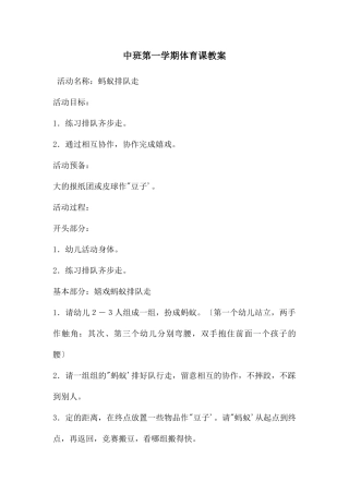 中班第一学期体育课教案
