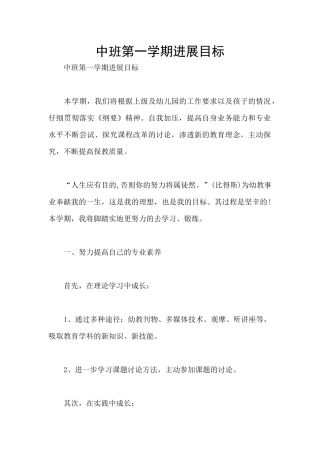 中班第一学期发展目标