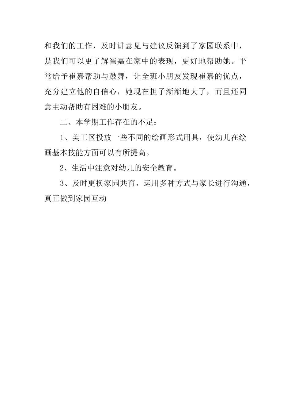 中班第二学期班级工作总结_第3页