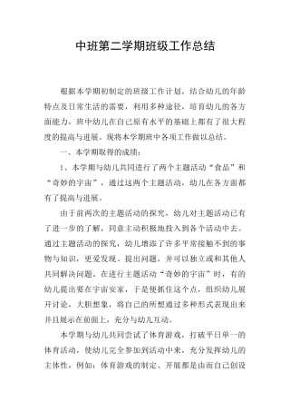 中班第二学期班级工作总结
