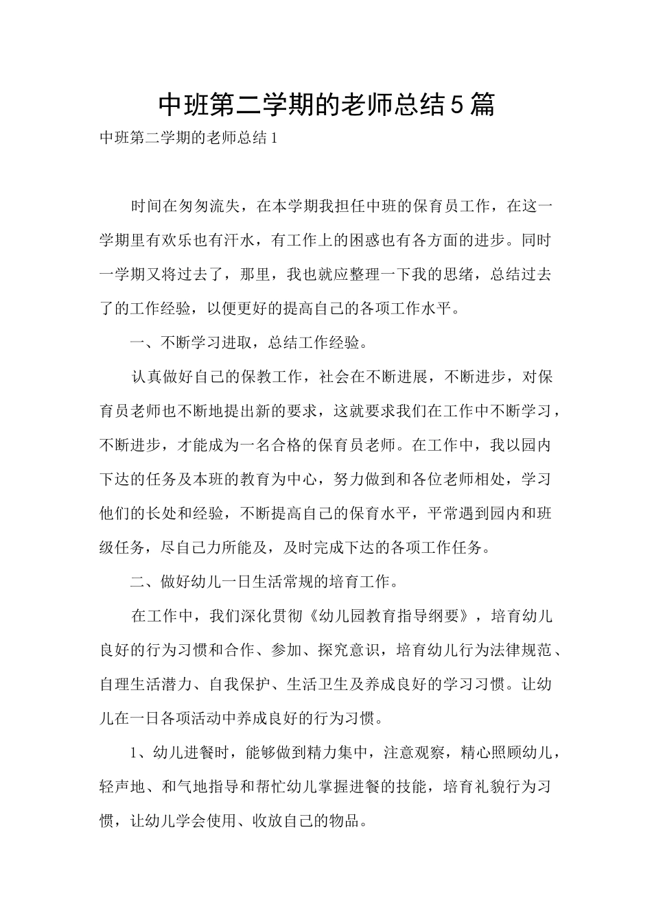 中班第二学期的教师总结5篇_第1页