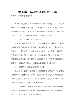 中班第二学期的教师总结5篇