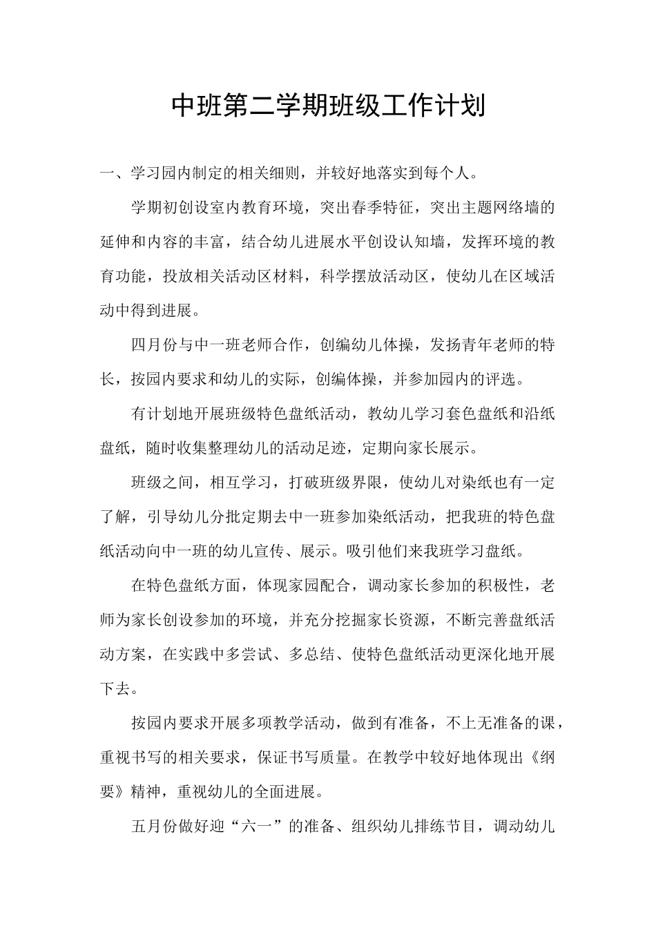 中班第二学期班级工作计划_第1页