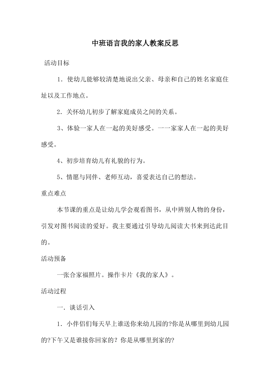 中班语言我的家人教案反思_第1页