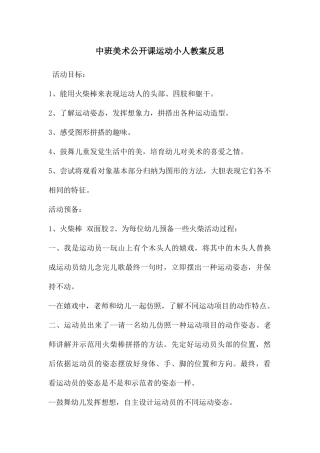 中班美术公开课运动小人教案反思