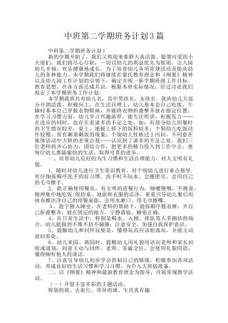中班第二学期班务计划3篇