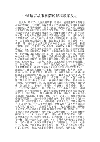 中班语言故事树荫说课稿教案反思