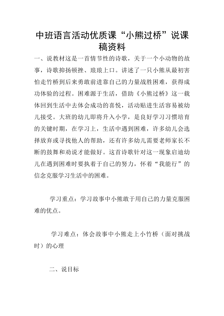 中班语言活动优质课“小熊过桥”说课稿资料_第1页