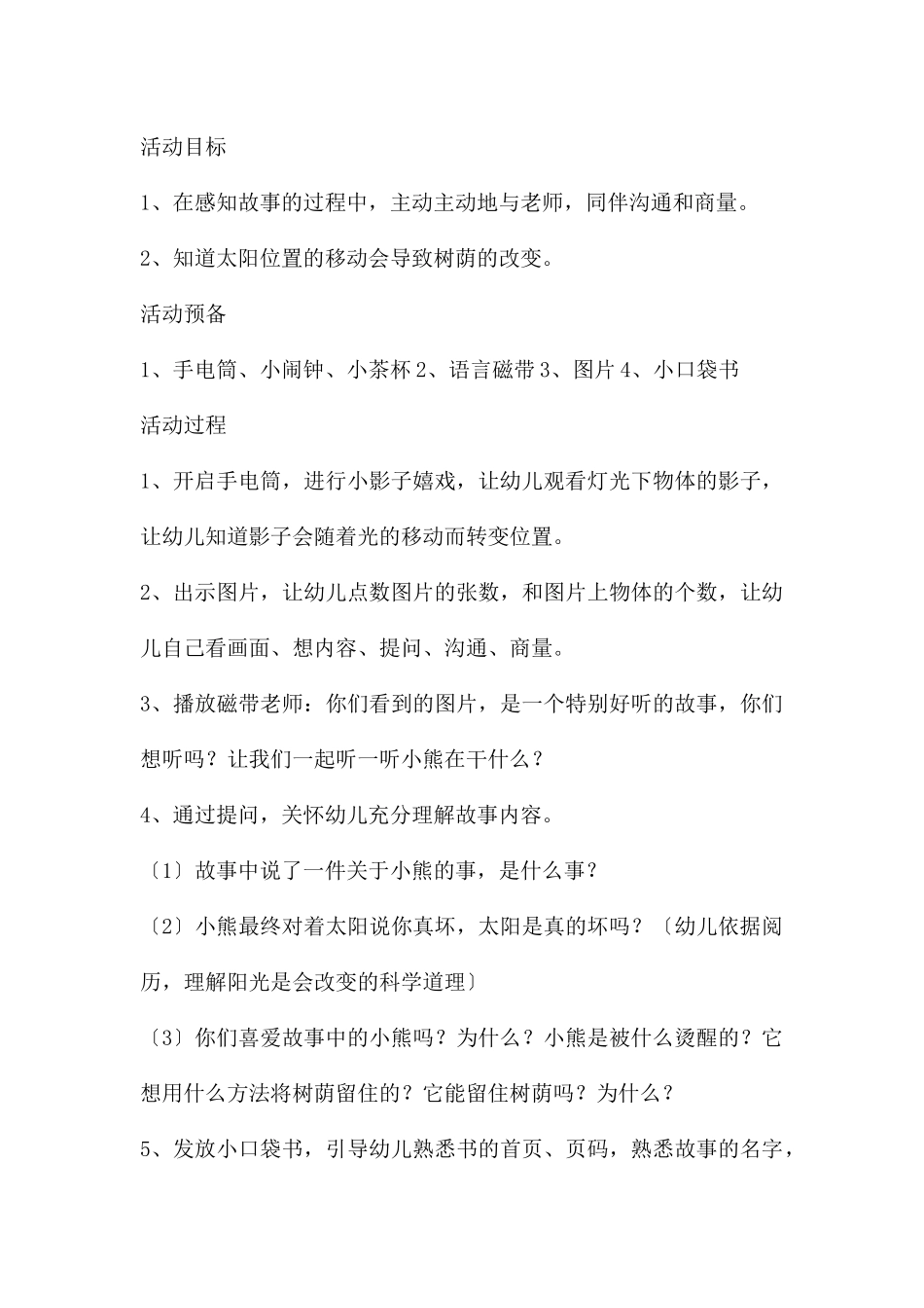 中班语言故事树荫说课稿教案反思_第3页