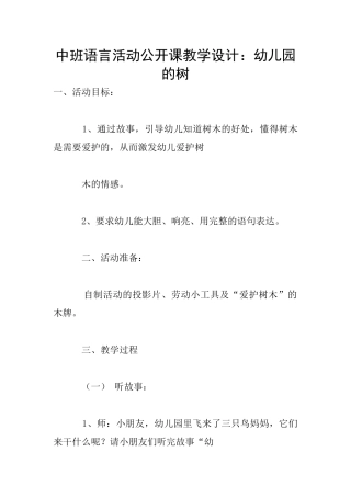 中班语言活动公开课教学设计：幼儿园的树
