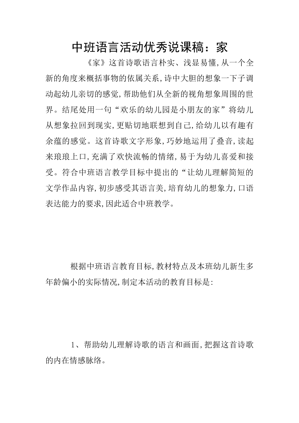 中班语言活动优秀说课稿：家_第1页