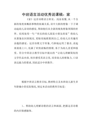 中班语言活动优秀说课稿：家
