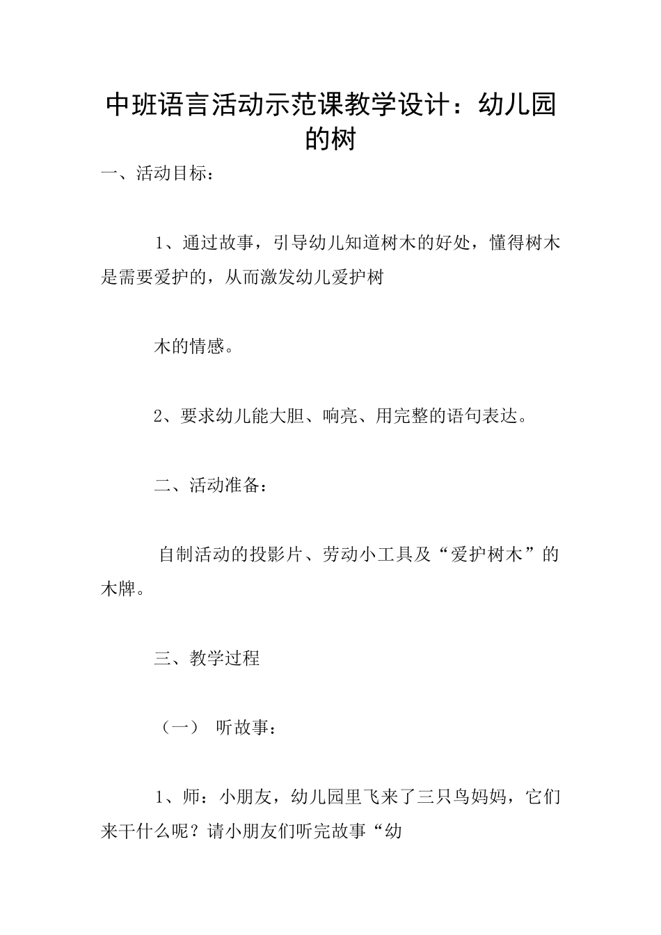 中班语言活动示范课教学设计：幼儿园的树_第1页