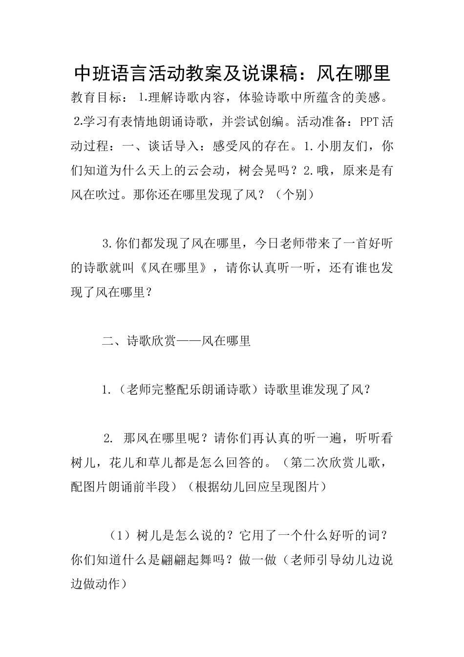 中班语言活动教案及说课稿：风在哪里_第1页