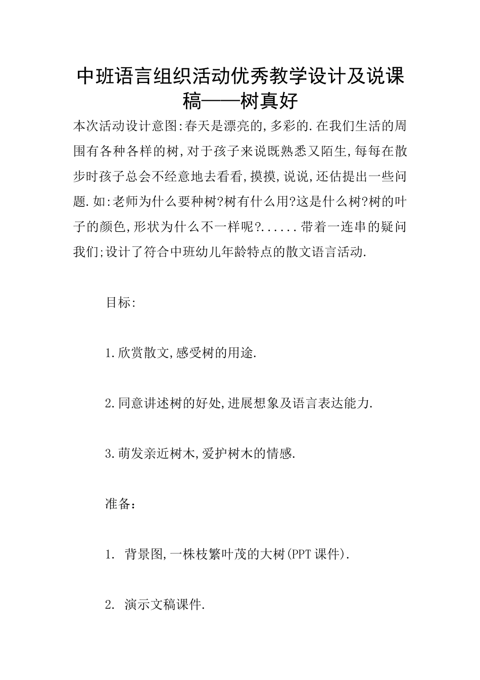 中班语言组织活动优秀教学设计及说课稿——树真好_第1页