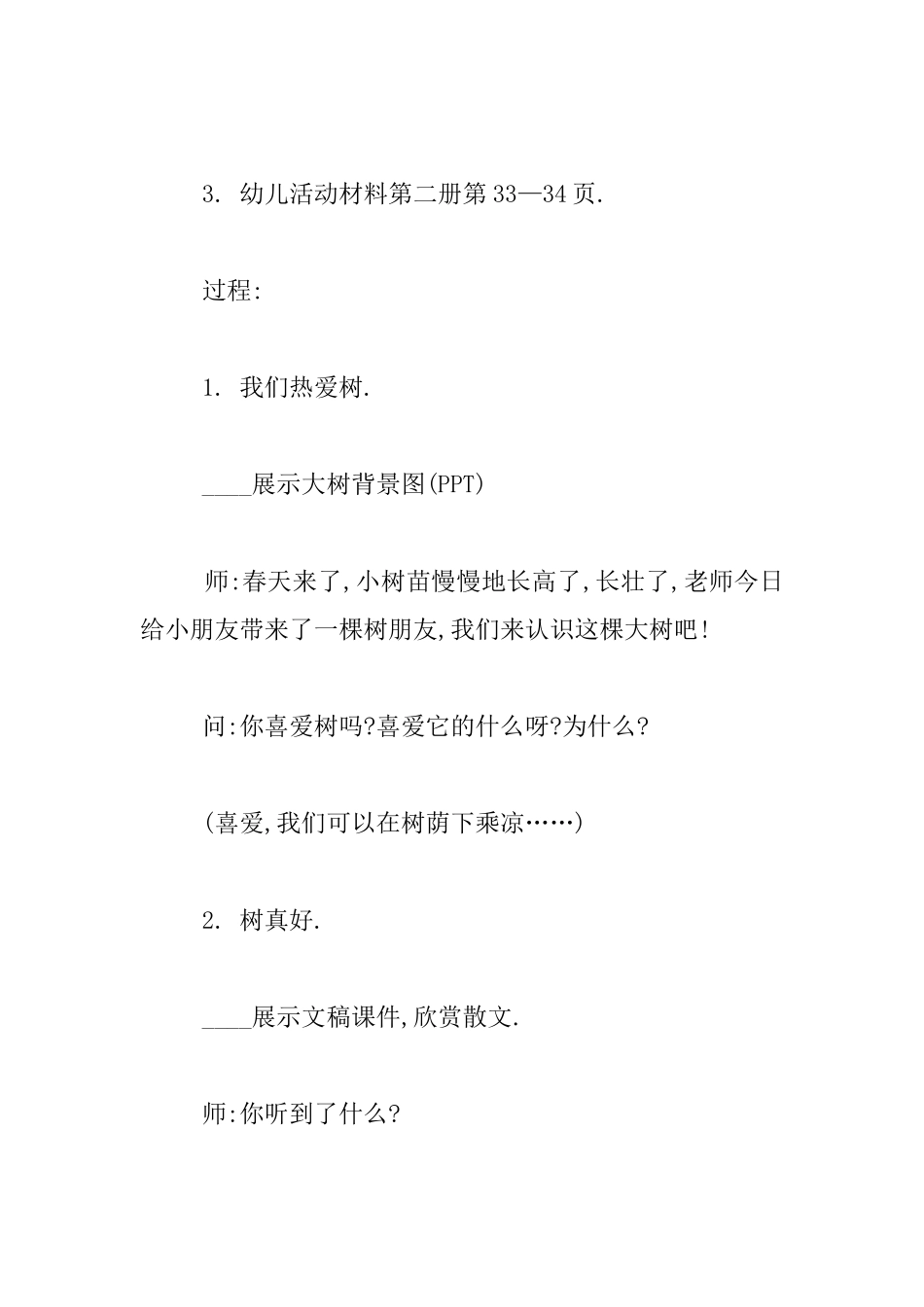 中班语言组织活动优秀教学设计及说课稿——树真好_第2页