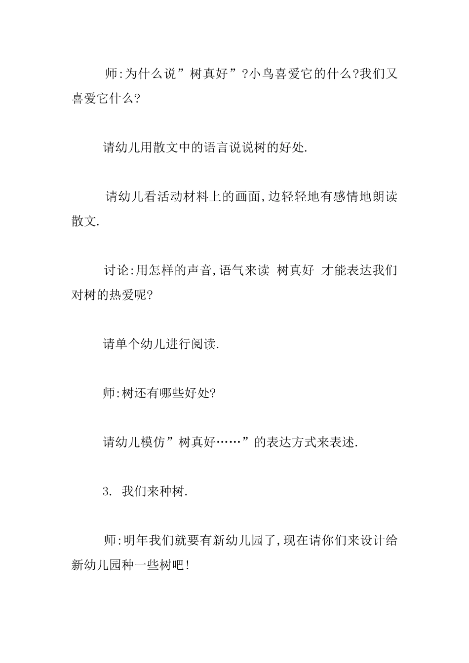 中班语言组织活动优秀教学设计及说课稿——树真好_第3页