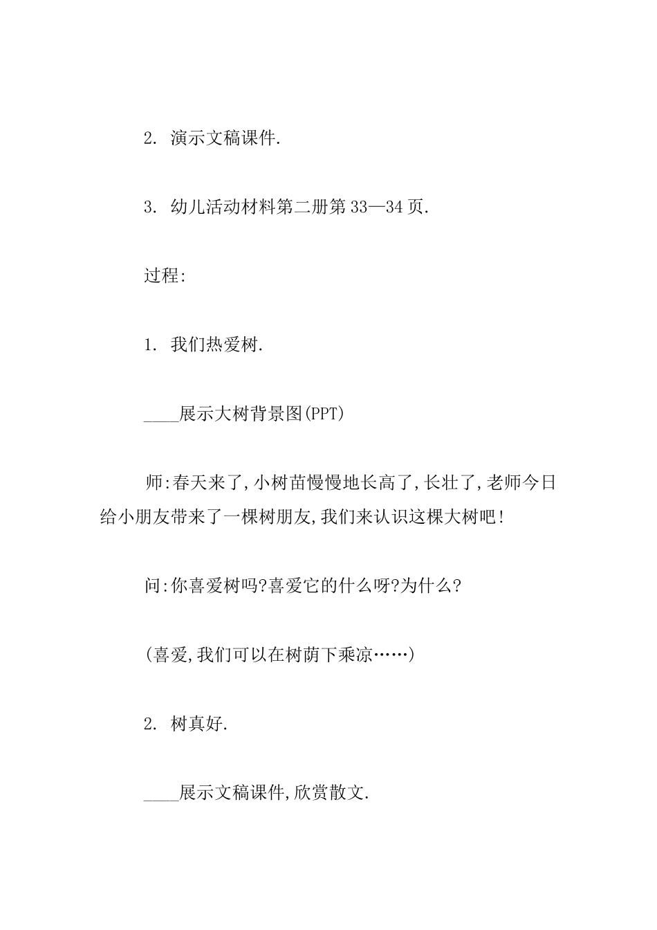 中班语言组织活动树真好教学设计说课稿_第2页