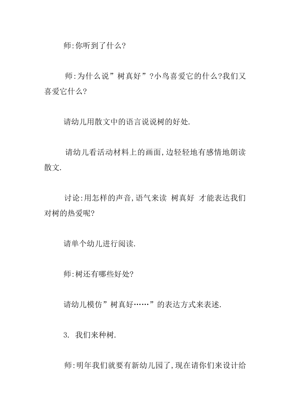 中班语言组织活动树真好教学设计说课稿_第3页