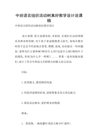 中班语言组织活动树真好教学设计说课稿