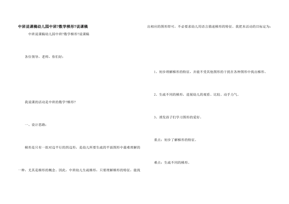 中班说课稿幼儿园中班《数学梯形》说课稿_第1页