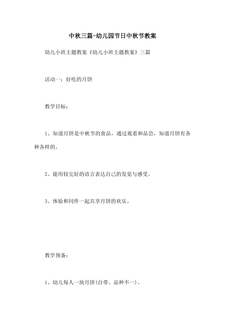 中秋三篇-幼儿园节日中秋节教案_第1页
