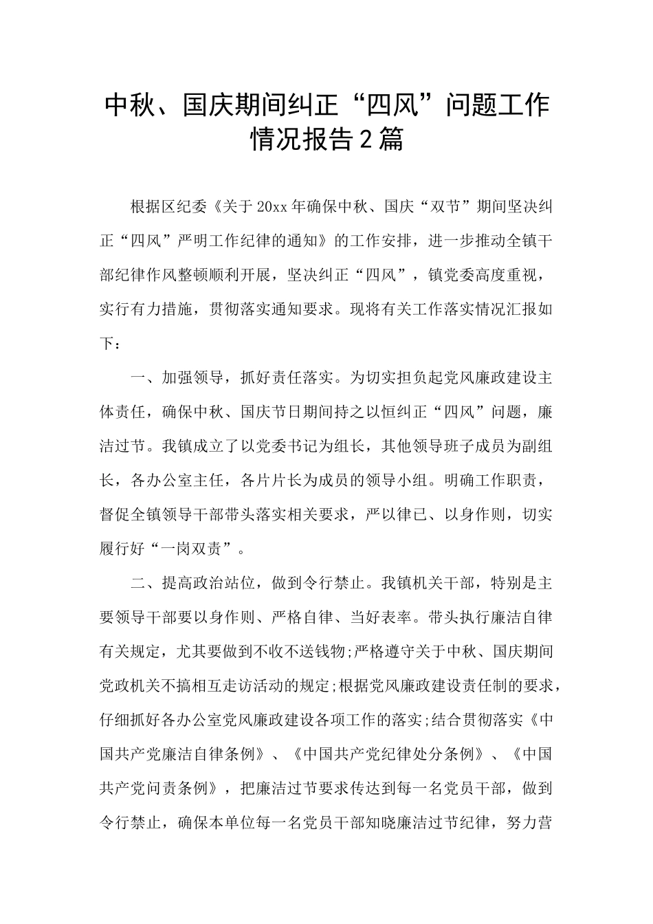 中秋、国庆期间纠正“四风”问题工作情况报告2篇_第1页