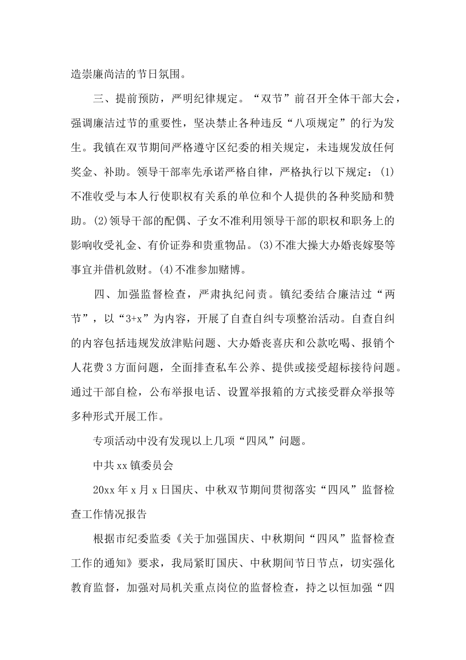 中秋、国庆期间纠正“四风”问题工作情况报告2篇_第2页