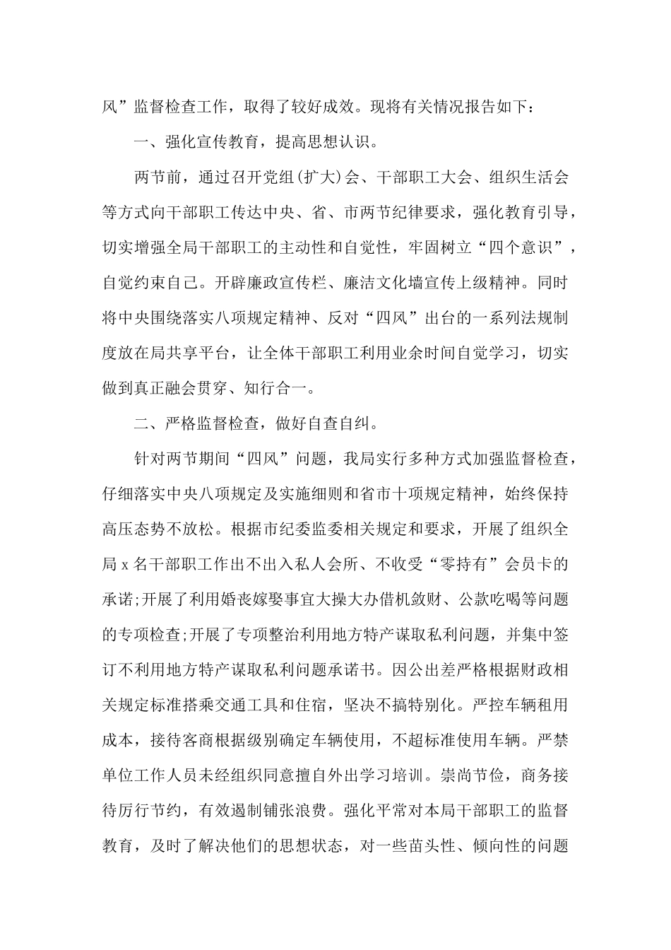 中秋、国庆期间纠正“四风”问题工作情况报告2篇_第3页