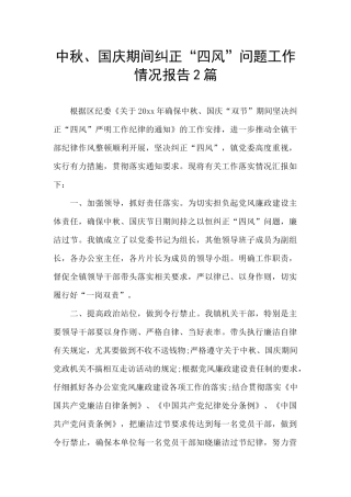 中秋、国庆期间纠正“四风”问题工作情况报告2篇
