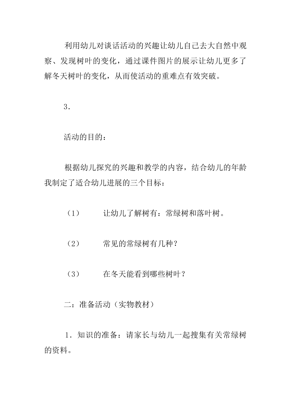 中班说课稿范例：冬天能看到哪些树叶_第2页