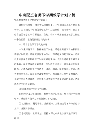 中班配班老师下学期教学计划9篇