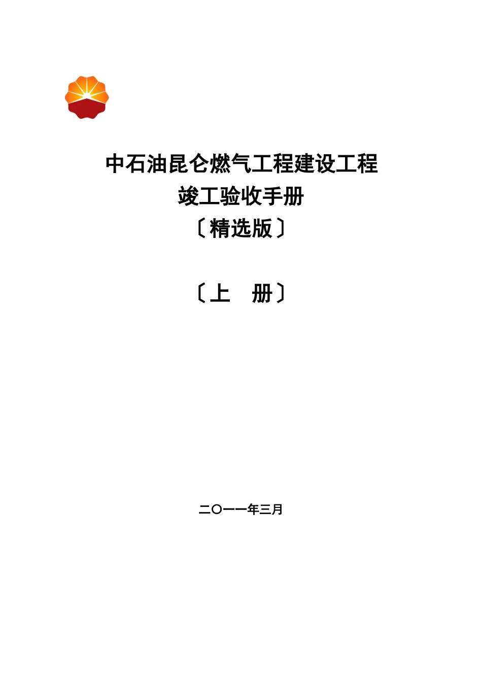 中石油昆仑燃气有限公司工程建设项目竣工验收手册_第1页