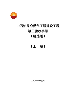 中石油昆仑燃气有限公司工程建设项目竣工验收手册