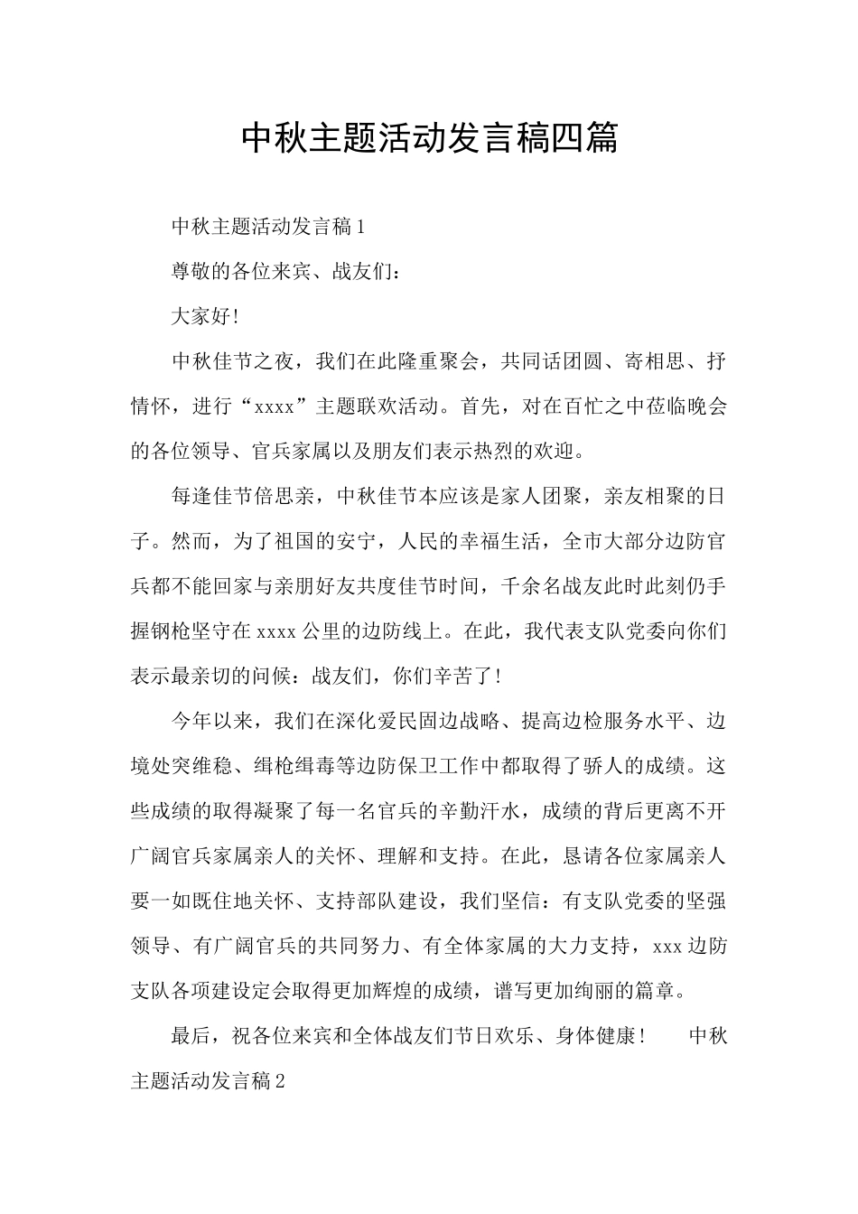 中秋主题活动发言稿四篇_第1页