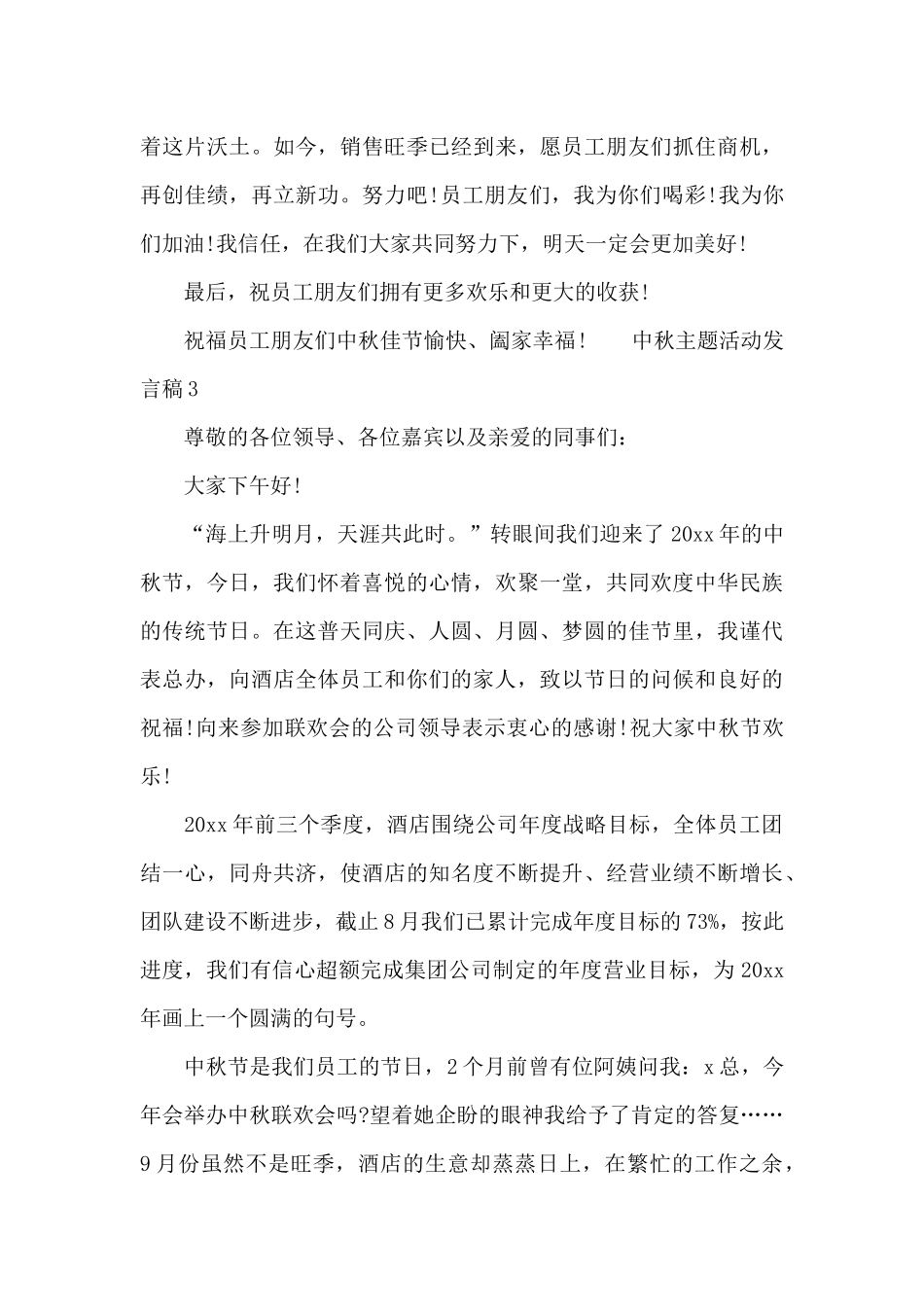 中秋主题活动发言稿四篇_第3页