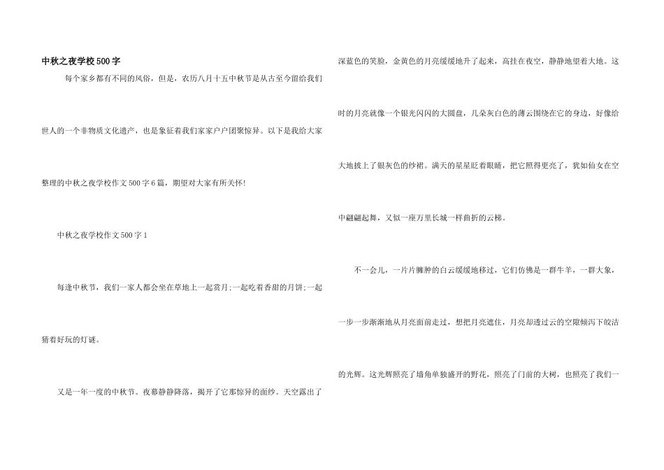 中秋之夜初中500字_第1页