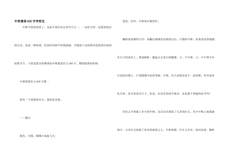 中秋情思600字初中生_第1页